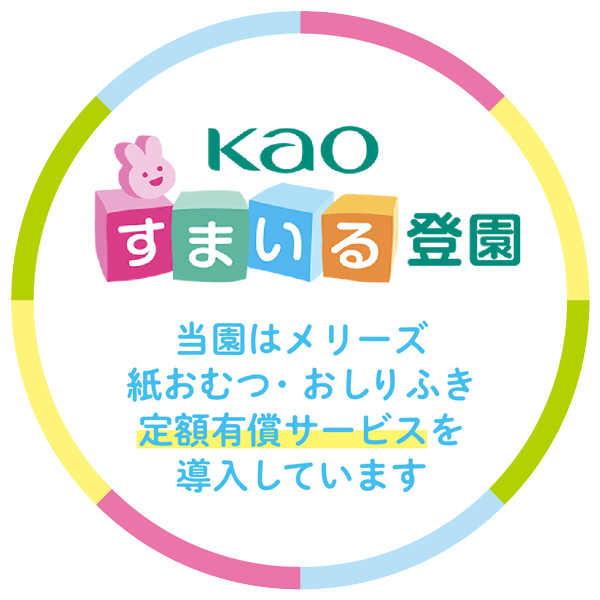 Kao すまいる登園